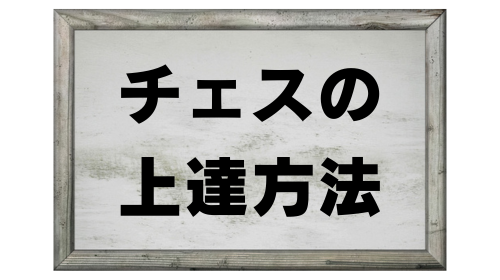 チェスの上達方法