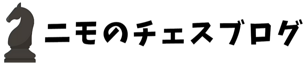 ニモのチェスブログ