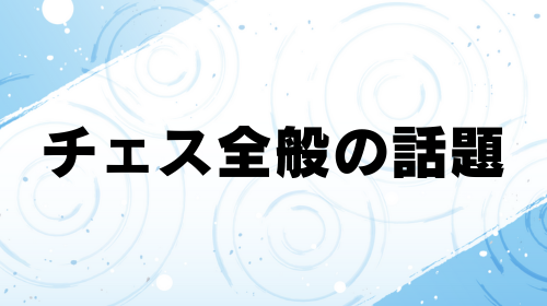 チェス全般の話題