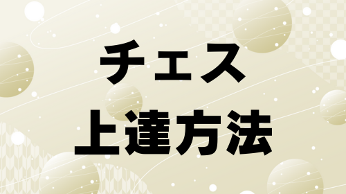 チェスの上達方法
