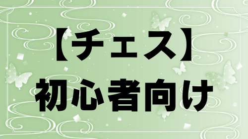 初心者向け