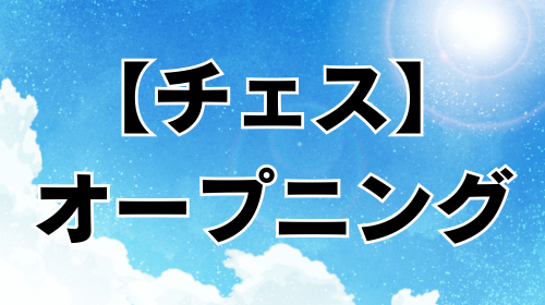 チェスの序盤、おすすめのオープニング(定跡)を紹介します！